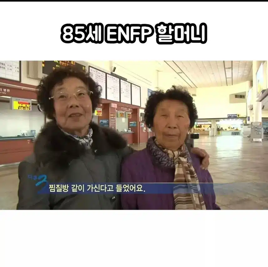ENFP할머닠ㅋㅋㅋㅋ