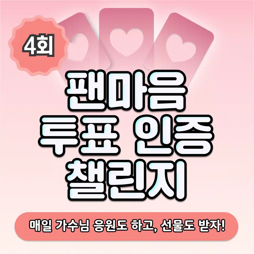 🍊가수님께는 해외 광고를, 나에게는 커피 선물 가능한 일석이조 챌린지! 투표 인증 챌린지 4회차 오픈
