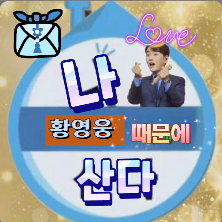  💜🎶 황영웅때문에 나 요즘 산다 🎶