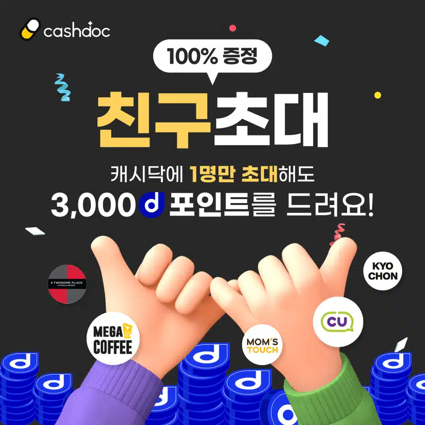 [혜택]캐시닥에 친구초대 하면 💸3,000d 포인트를 드려요! 