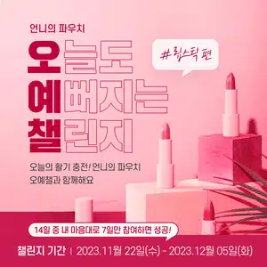 💄[완주자발표] 오늘도 예뻐지는 챌린지 6기💄