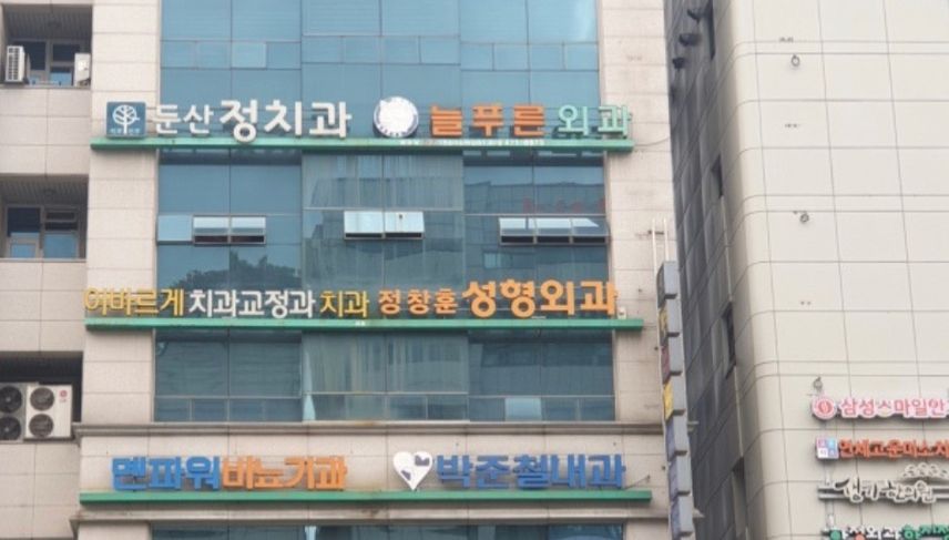대전 둔산동의 이바르게치과 추천해요