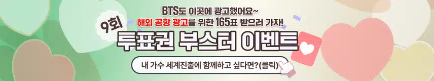 [발표]❤️팬마음에서 165표를 보냈습니다!! 투표권 부스터 이벤트 9회차-1차 지급 명단 공지