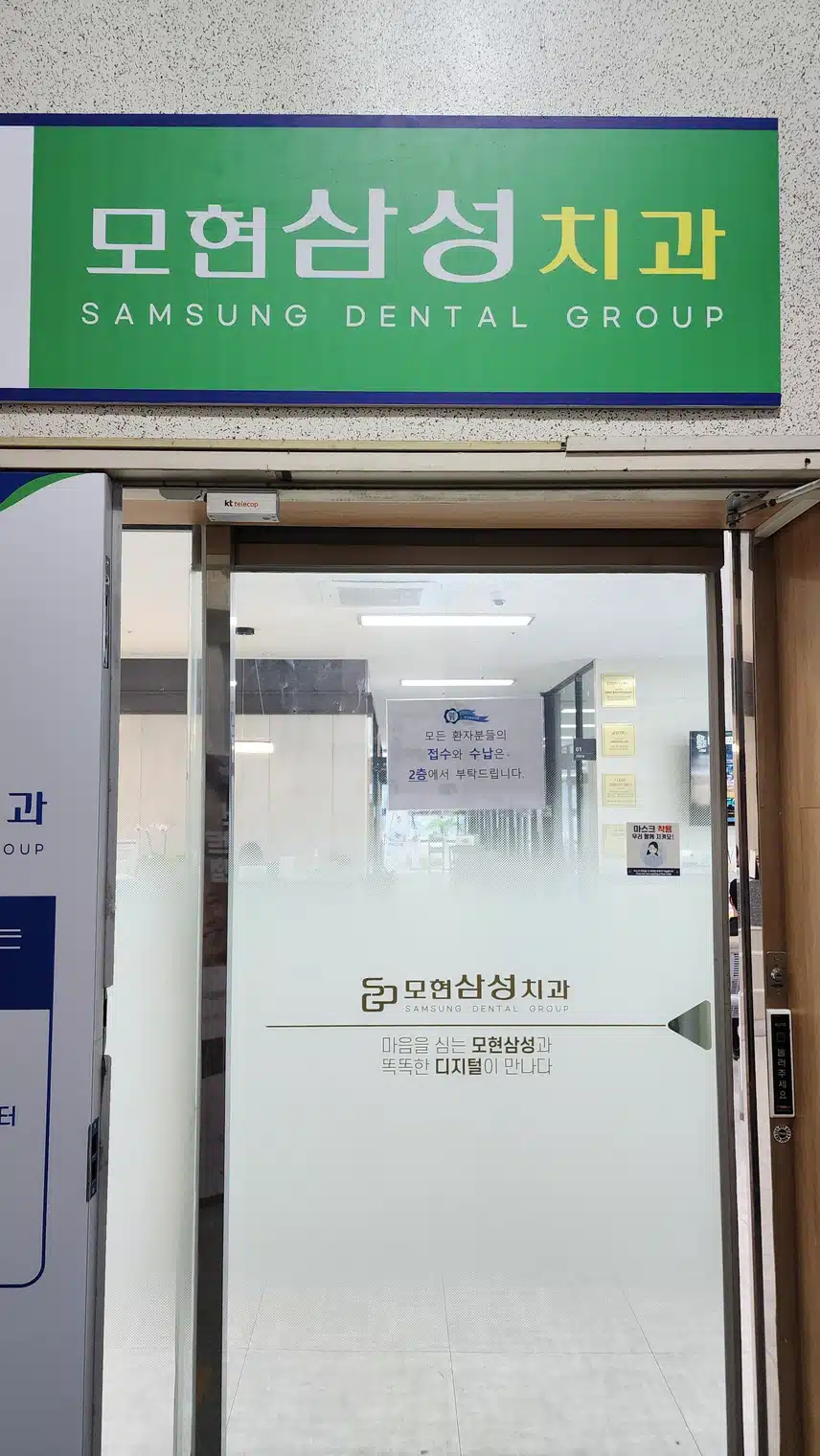 익산 삼성치과