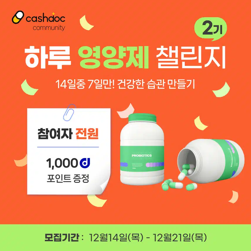 [챌린지] 하루영양제챌린지 2기 오픈💊완주자 전원에게 1,000d포인트 증정🎄