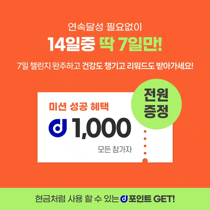 [챌린지] 하루영양제챌린지 2기 오픈💊완주자 전원에게 1,000d포인트 증정🎄
