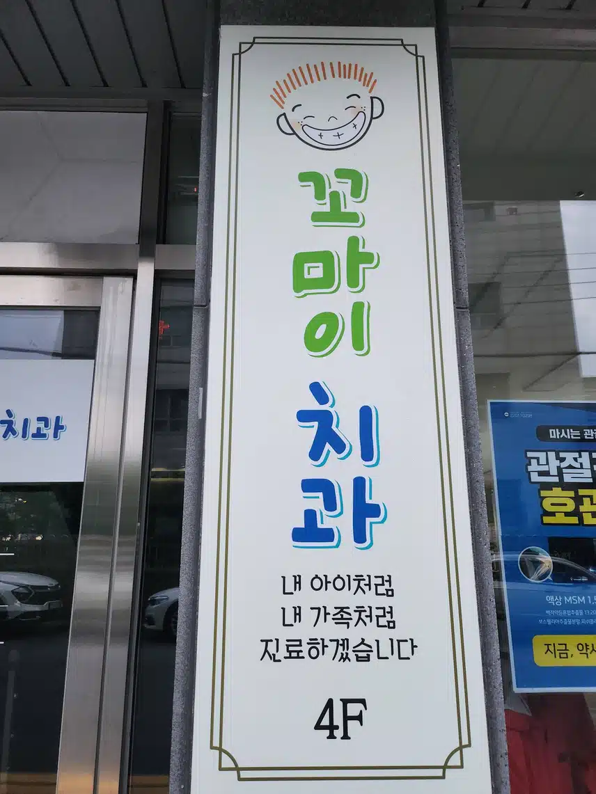 여수 학동 꼬마이 치과를 소개합니다.
