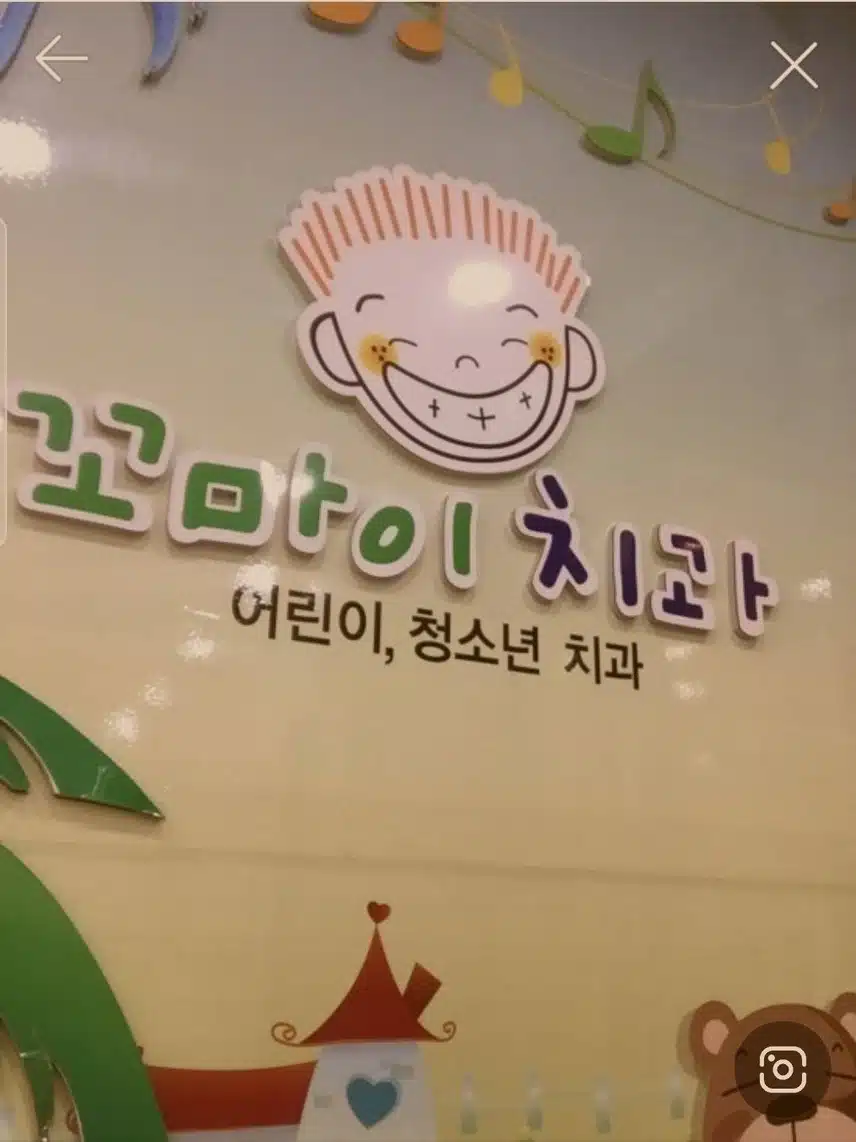 여수 학동 꼬마이 치과를 소개합니다.