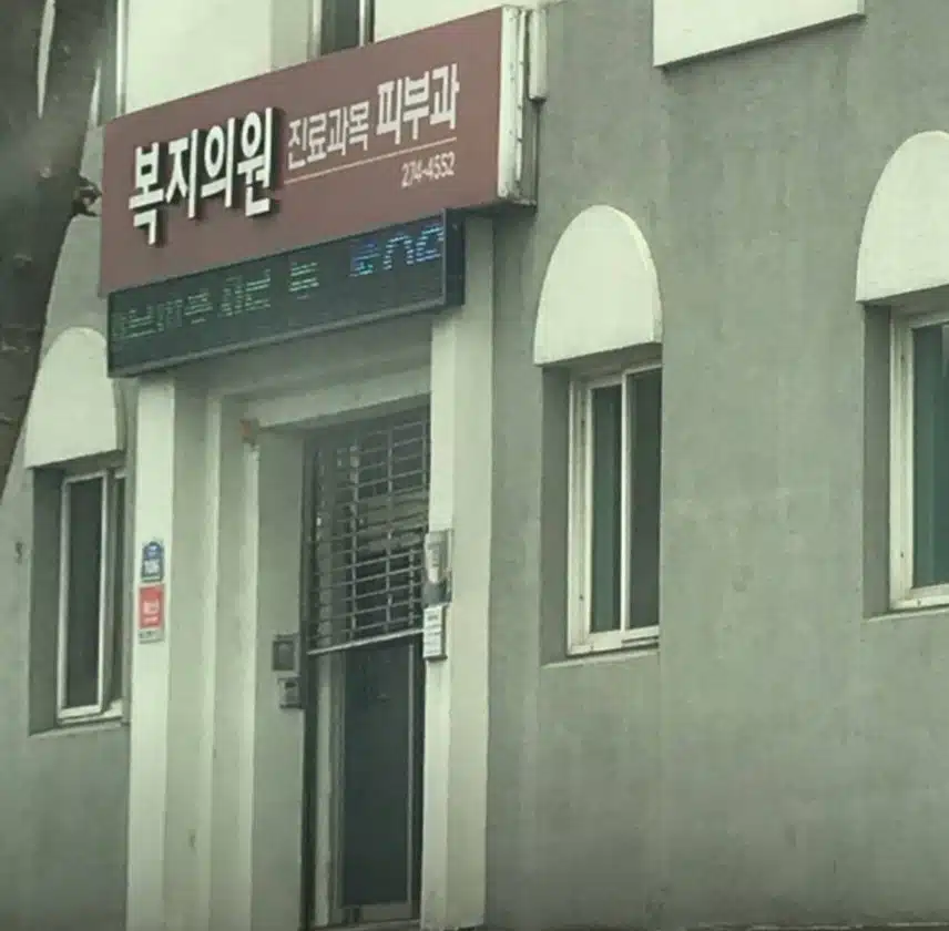 전주 복지 피부원
