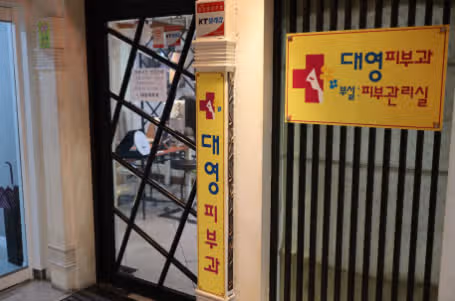 광주 문흥동 대영피부과