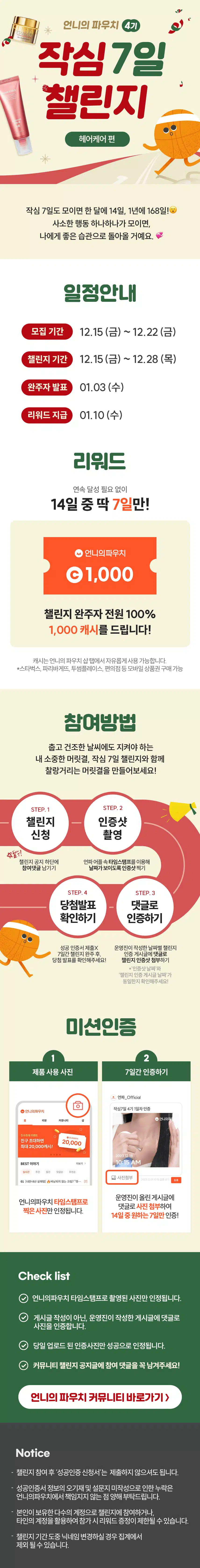 [챌린지]🏃🏻‍♀️작심7일 챌린지 4기 모집❤️ 완주자 전원 1000캐시 증정! 🥳