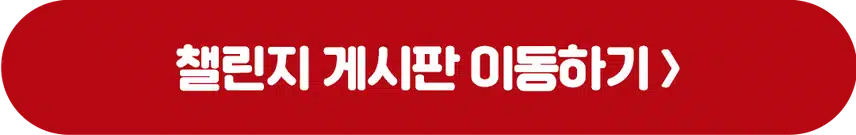 [챌린지]🏃🏻‍♀️작심7일 챌린지 4기 모집❤️ 완주자 전원 1000캐시 증정! 🥳