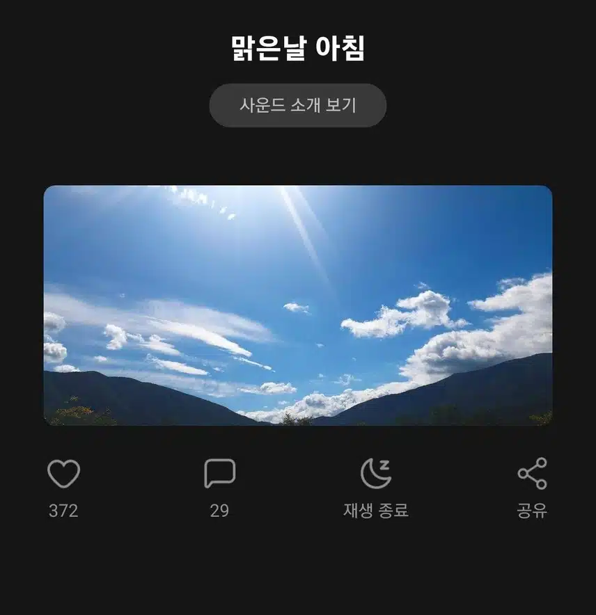 사운드추천 맑은날 아침