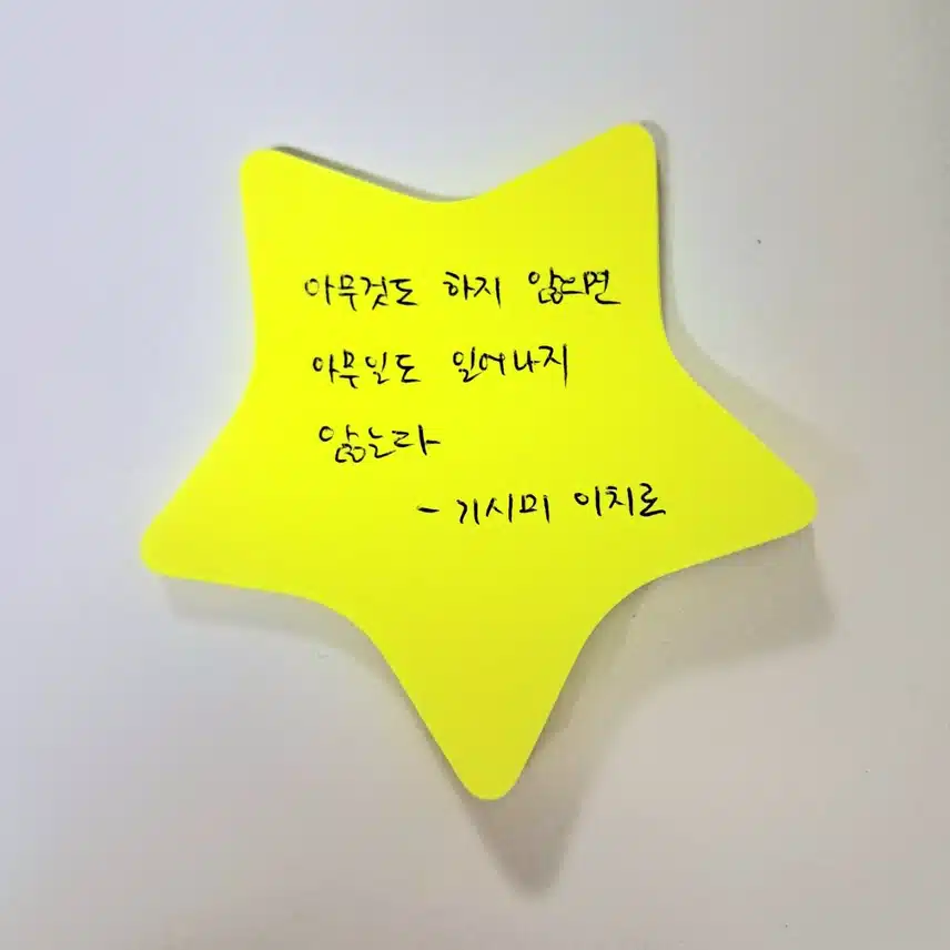 [인생명언] 아무것도 하지 않으면 아무일도 일어나지 않는다 - 기시미 이치로
