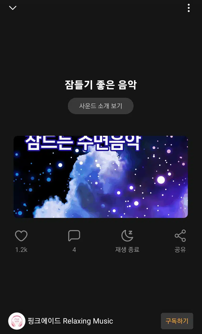 잠들기 전 듣기 좋은 마인드키 사운드 추천합니다.