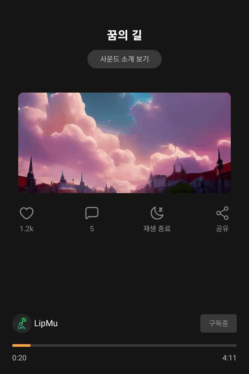 좋은 꿈을 꿀 수 있는 사운드추천 LipMu의 [꿈의 길]