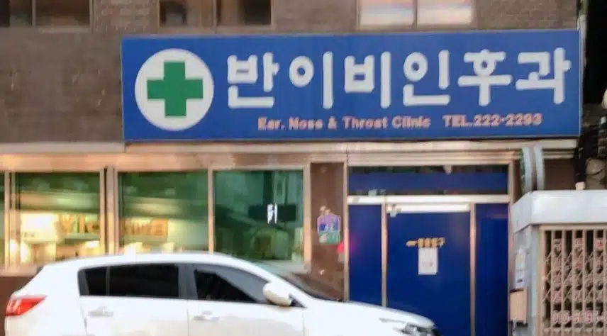 광주 황금동 반이비인후과