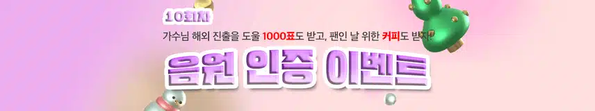 🌍투표 마감 1시간 전에 드리는 1,000표! 인증왕 9회차 이벤트 2차 상품 지급 명단 공지