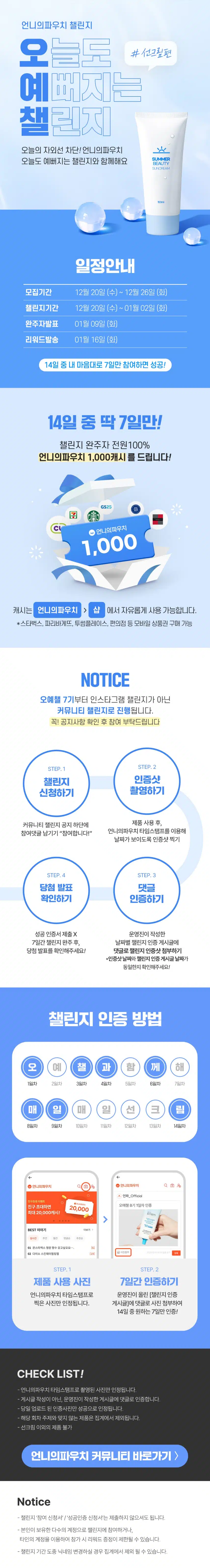 [챌린지] 🩵오늘도 예뻐지는 챌린지 8기 모집🩵 선크림 바르기 함께해요🤗
