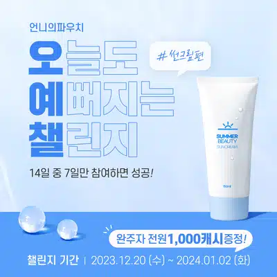 🩵12.26 (화) 인증하기 | 오늘도 예뻐지는 챌린지 8기