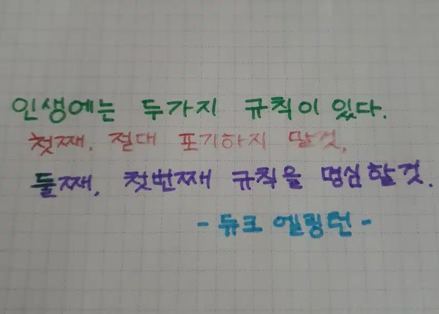 [인생명언]인생에는 두가지 규칙이있다. 첫째, 절대 포기하지 말것.둘째, 첫번째 규칙을 명심할것.-듀크 엘링턴- 