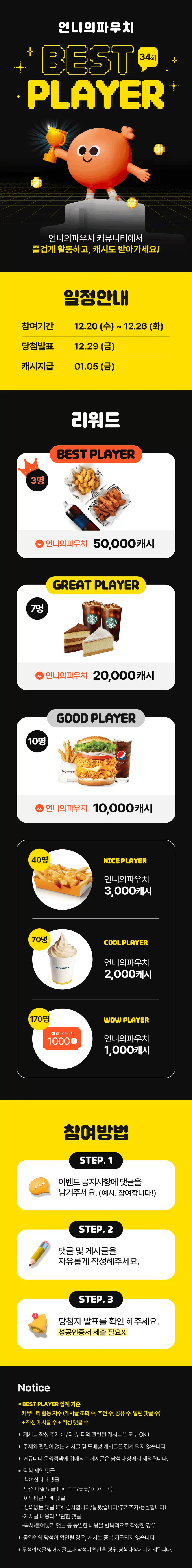 💛[마감]즐겁게 활동하고 50,000캐시 받자! BEST PLAYER 이벤트 34회차💛