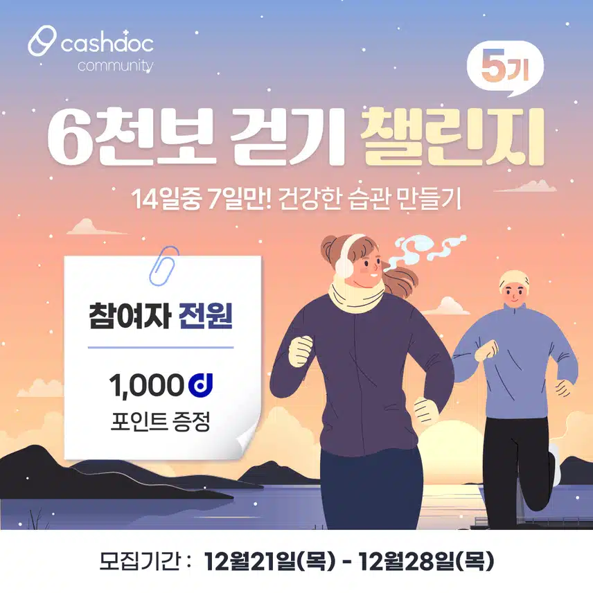 [챌린지] 6천보걷기챌린지 5기 오픈💗완주자 전원에게 1,000d포인트 증정⛄