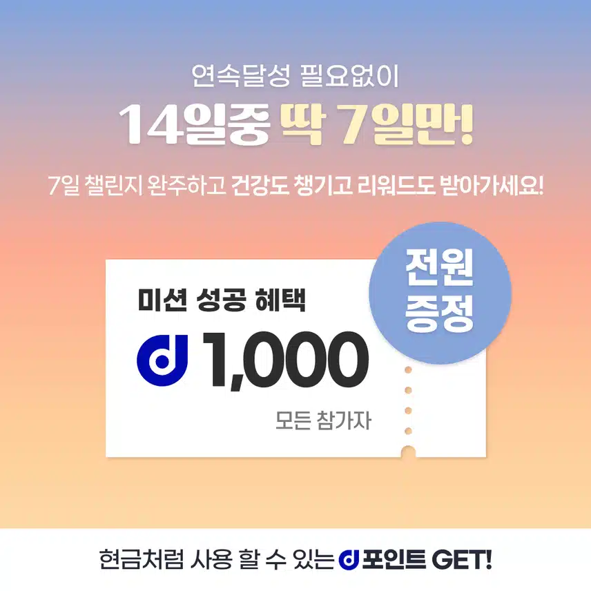[챌린지] 6천보걷기챌린지 5기 오픈💗완주자 전원에게 1,000d포인트 증정⛄