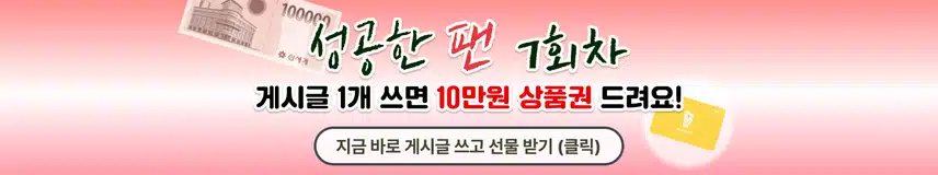 💌10만원 백화점 상품권 주인공 공개! 성공한 팬 6회차 당첨자 명단 공지