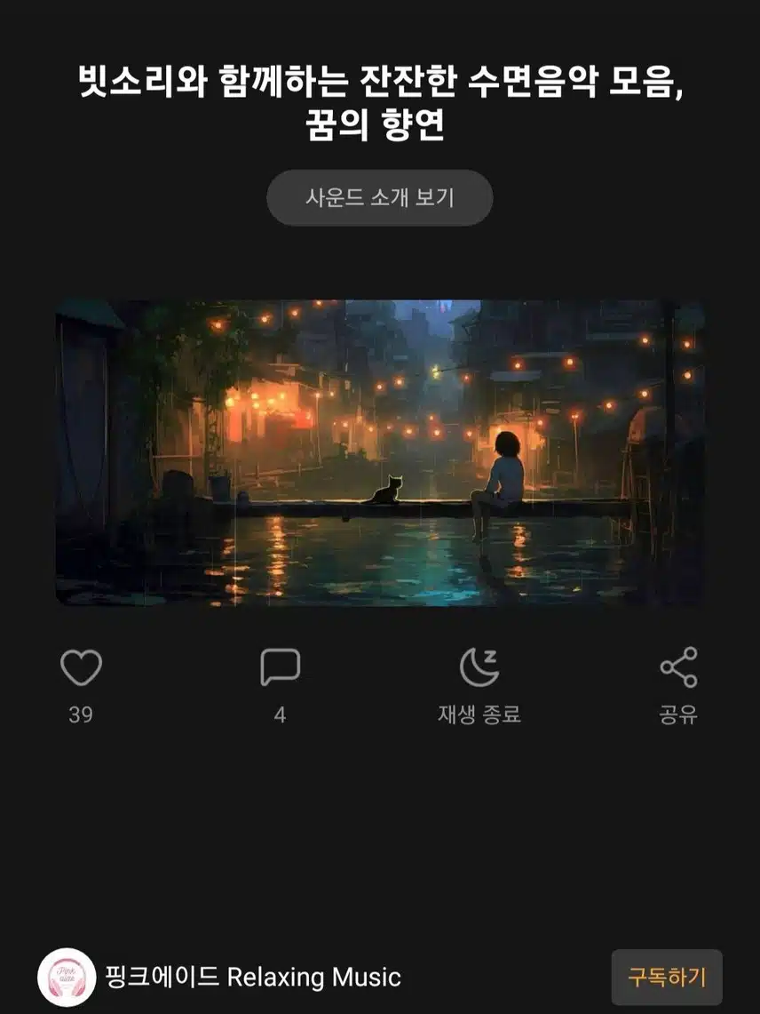 편안한 잠을 청할때 듣는 사운드