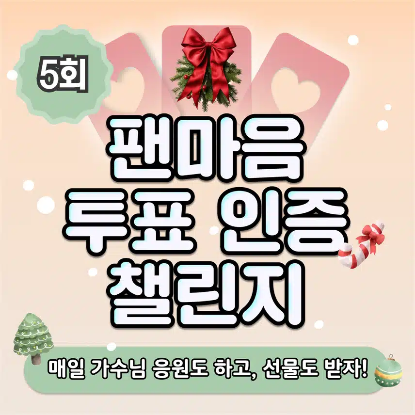 🍊우리 가수님 해외진출 도와야죠! 커피 마시면서 투표하자! 투표 인증 챌린지 5회차 오픈