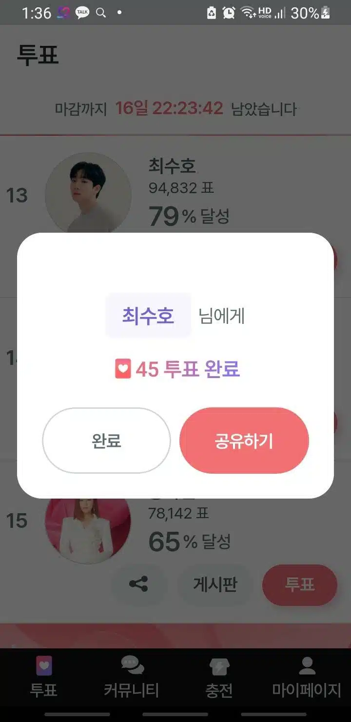 투표 응원 완료