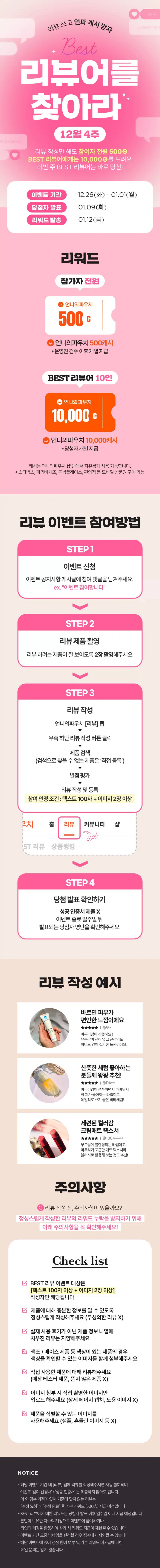 🌟[마감] 참여만 해도 500캐시 증정😍 12월 4주 BEST 리뷰어를 찾아라! 🌟