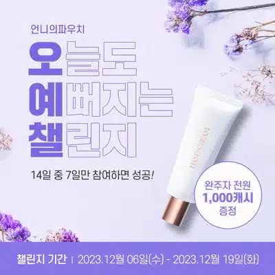 🟣[완주자발표] 오늘도 예뻐지는 챌린지 7기🟣