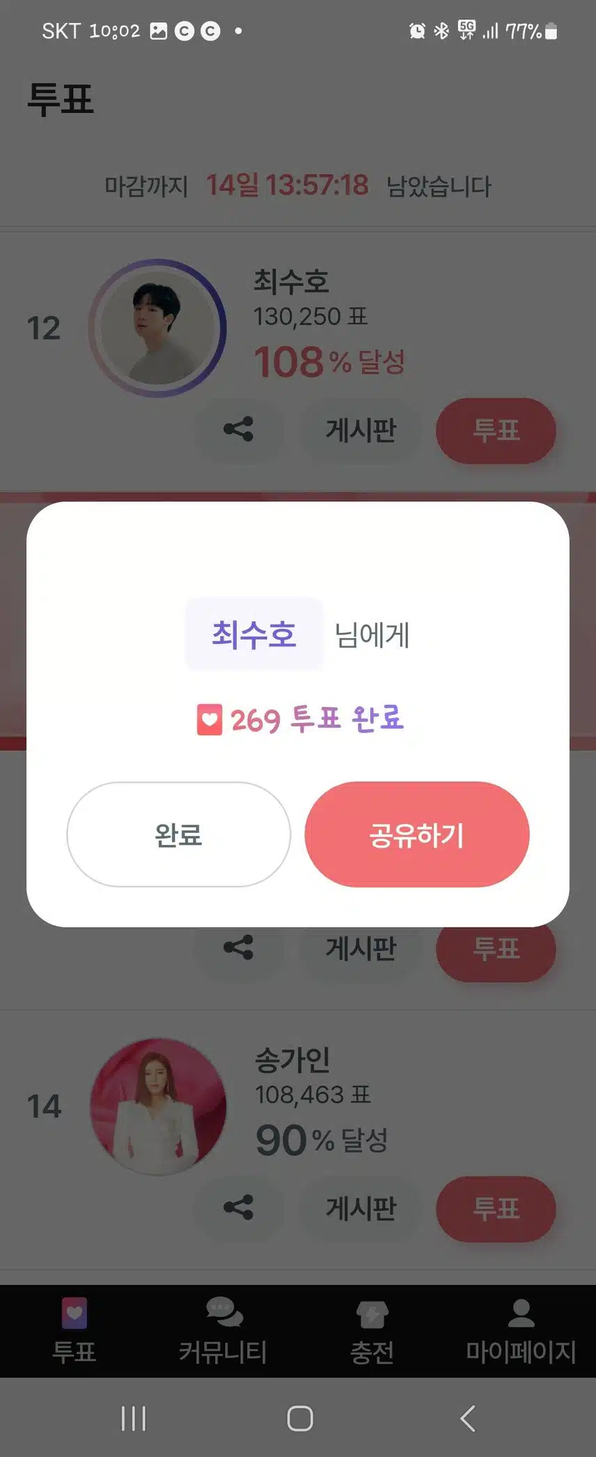 이벤트 당첨투표권도 최수호 님 응원합니다