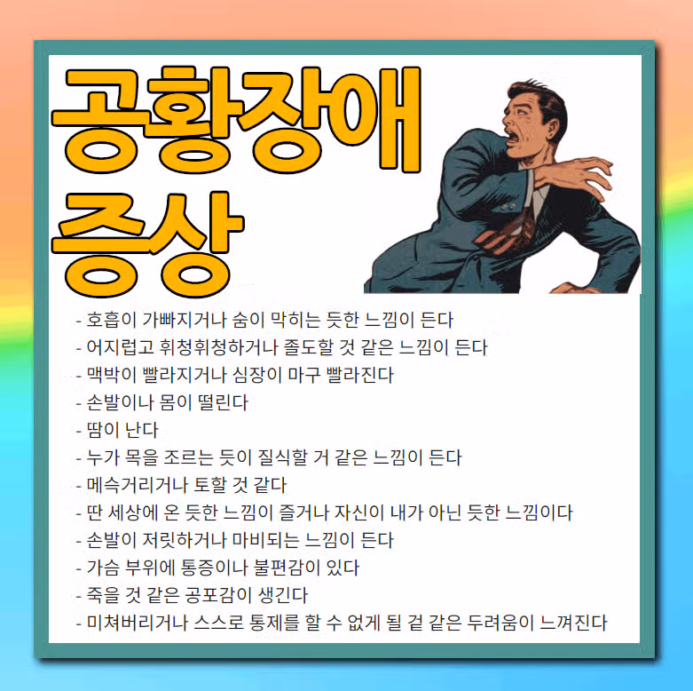 숨쉬는 게 힘들고 심장이 튀어나올 것 같고 어지러운데 공황장애일까요?