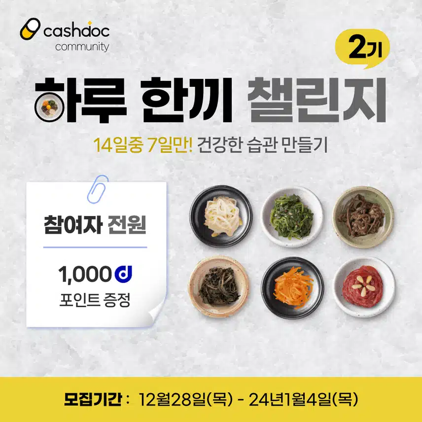 [챌린지]하루한끼챌린지 2기 오픈🍱 완주자 전원에게 1,000d포인트 증정🎁