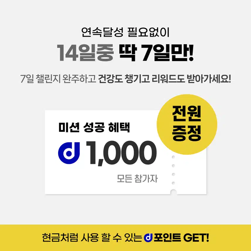 [챌린지]하루한끼챌린지 2기 오픈🍱 완주자 전원에게 1,000d포인트 증정🎁
