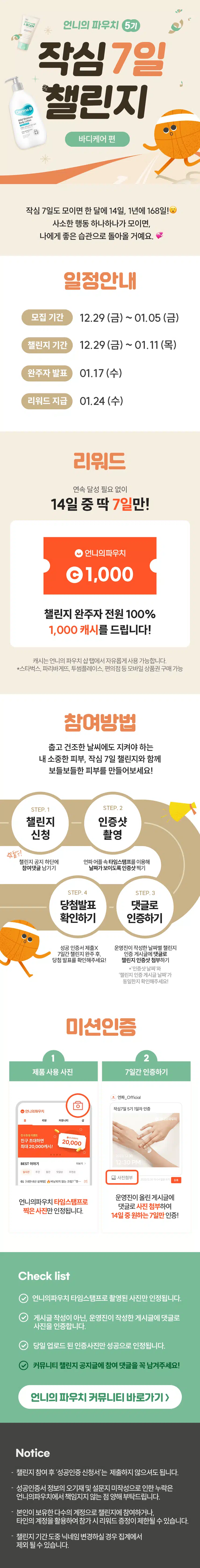 [챌린지]🏃🏻‍♀️작심7일 챌린지 5기 모집💚 완주자 전원 1000캐시 증정! 🥳