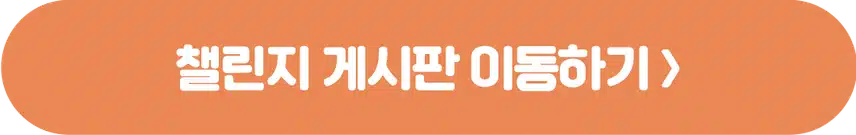 [챌린지]🏃🏻‍♀️작심7일 챌린지 5기 모집💚 완주자 전원 1000캐시 증정! 🥳