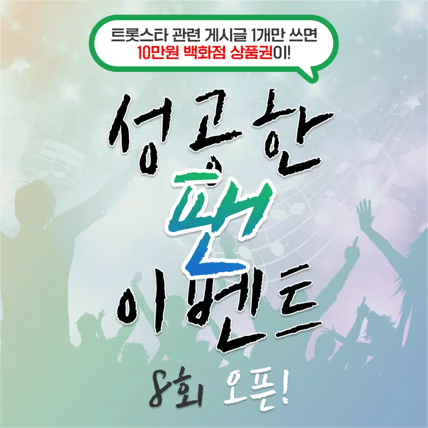⭐트롯스타 관련된 이야기 1개만 남기면 선물 드려요! 팬마음 성공한팬 이벤트 8회차 오픈!