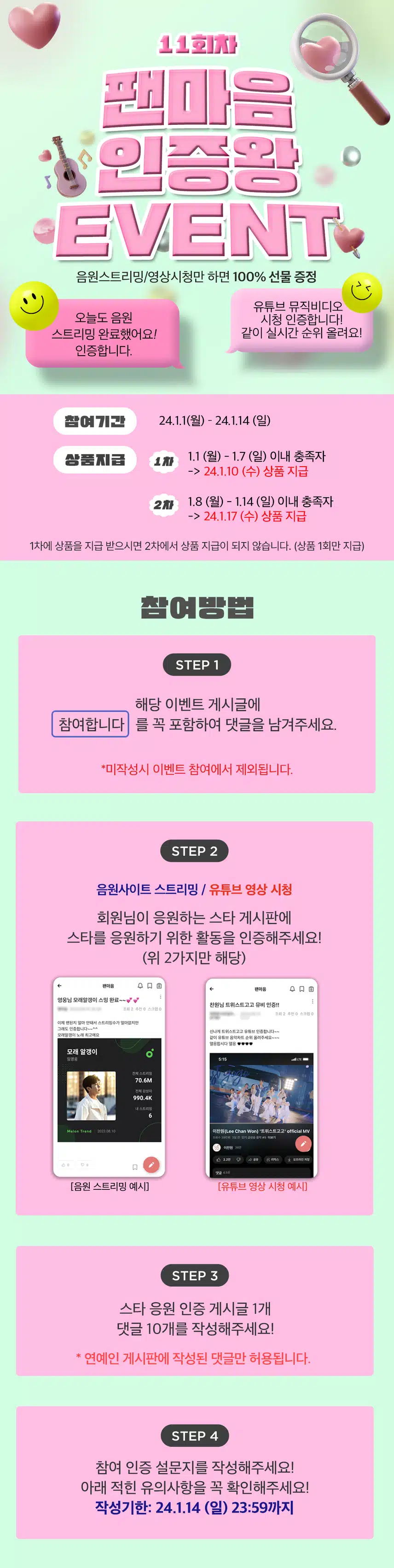 🎵 내 가수님 응원만 해도 9,000원 상당의 선물이?! 팬마음 인증왕 이벤트 11차 오픈