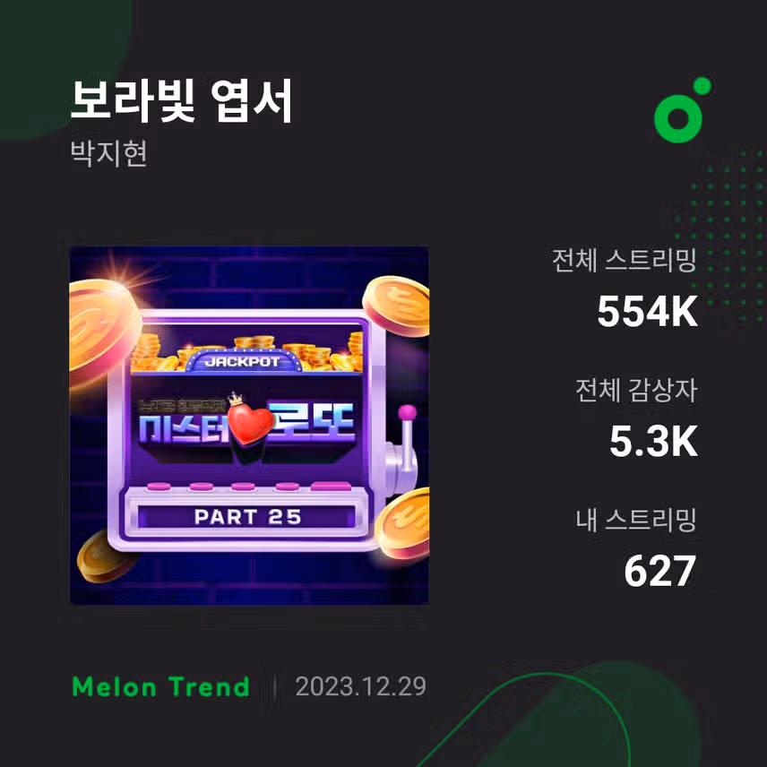 (음원스밍) 박지현 