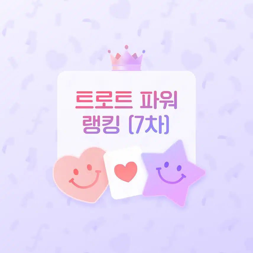 📸[17명의 트롯스타 광고 진행 중!] 7차 투표 선물 광고가 진행중이에요! 광고 이미지에 남겨진 팬 여러분들의 응원메세지를 확인하세요! (⏰광고 진행 기간: 12/21 ~ 1/24)