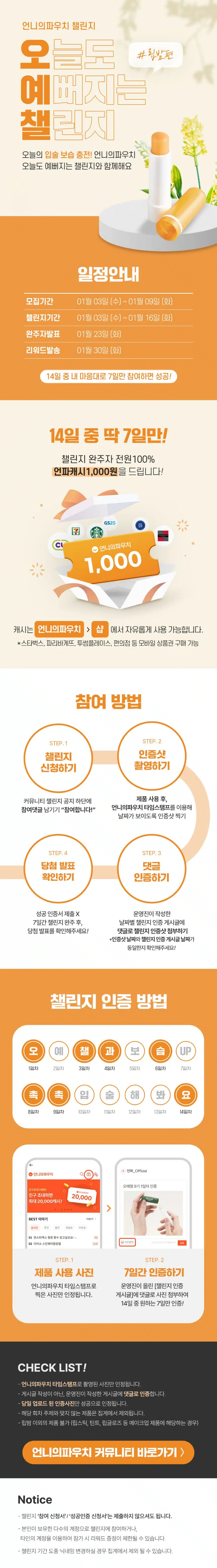 [챌린지] 🧡오늘도 예뻐지는 챌린지 9기 모집🧡 립밤 바르기 함께해요🥰