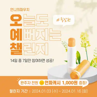 🧡01.13 (토) 인증하기 | 오늘도 예뻐지는 챌린지 9기