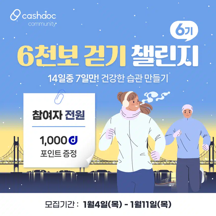 [챌린지] 6천보걷기챌린지 6기 오픈💗완주자 전원에게 1,000d포인트 증정⛄