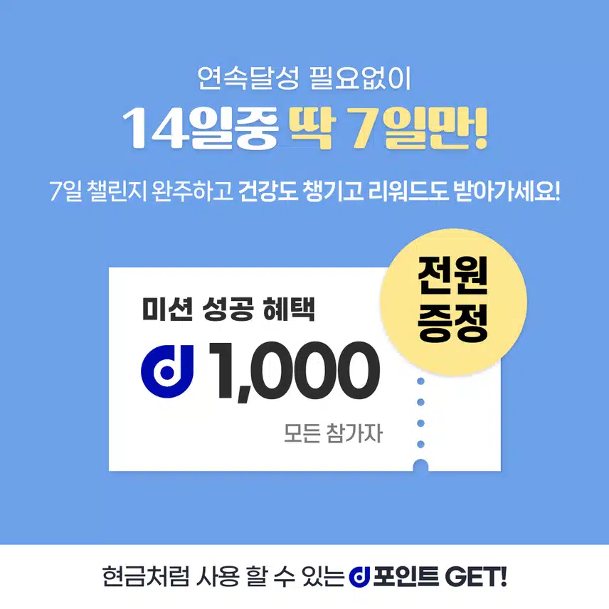 [챌린지] 6천보걷기챌린지 6기 오픈💗완주자 전원에게 1,000d포인트 증정⛄