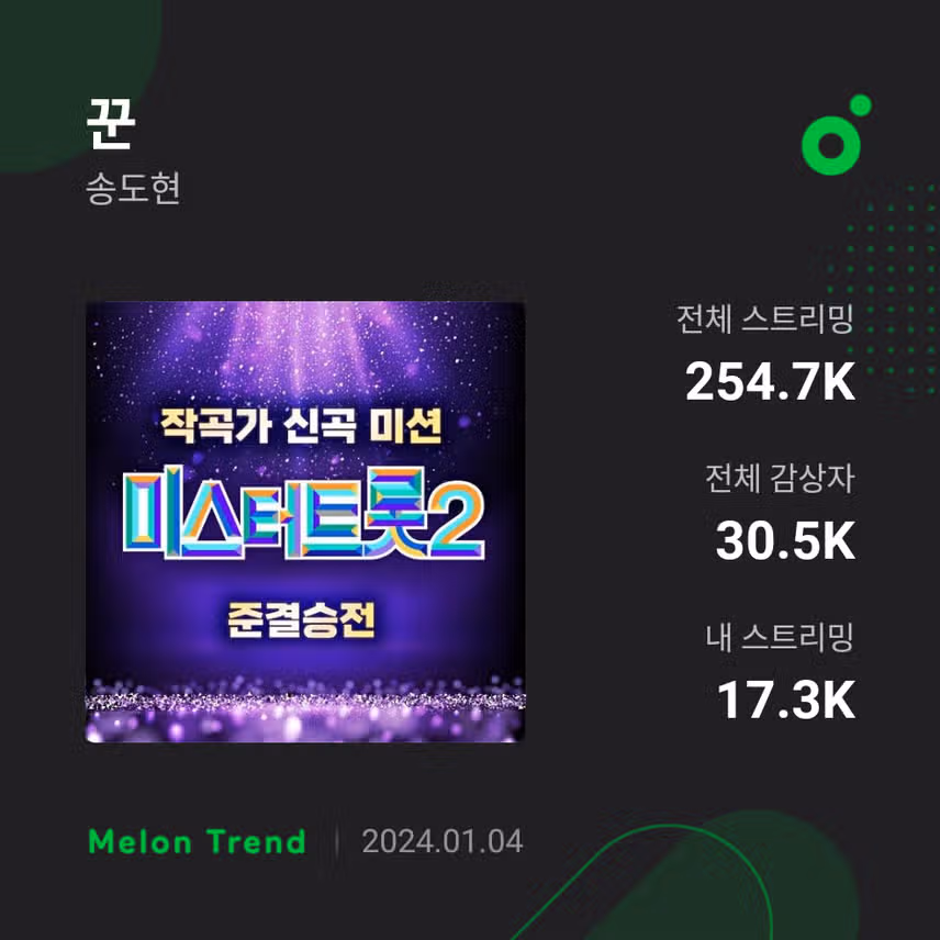 송도현 가수님 꾼 스밍 완료~♡