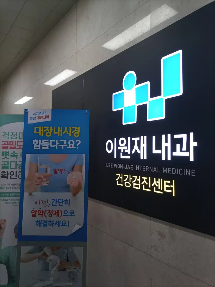 충북 제천 이원재 내과의원 암 조기발견 병원으로 강추합니다.